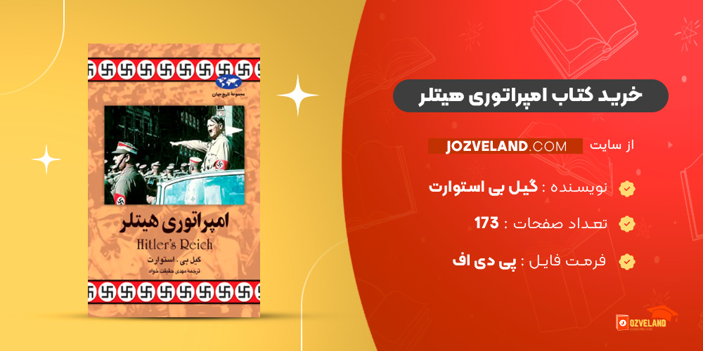 دانلود پی دی اف کتاب امپراتوری هیتلر گیل بی استوارت PDF