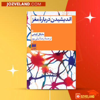 دانلود پی دی اف کتاب اندیشیدن درباره مغز مایکل اوشی PDF