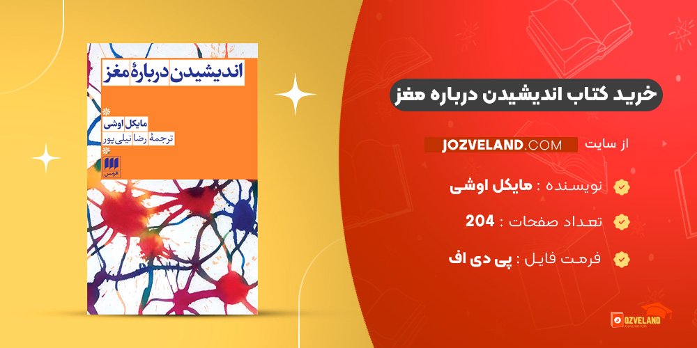 دانلود پی دی اف کتاب اندیشیدن درباره مغز مایکل اوشی PDF