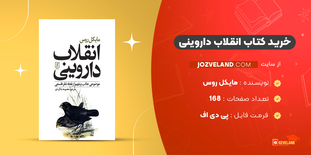 دانلود پی دی اف کتاب انقلاب داروینی مایکل روس PDF