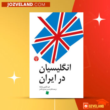 دانلود پی دی اف کتاب انگلیسیان در ایران دنیس رایت PDF