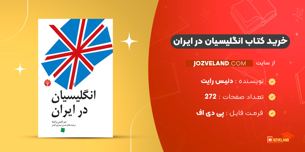 دانلود پی دی اف کتاب انگلیسیان در ایران دنیس رایت PDF