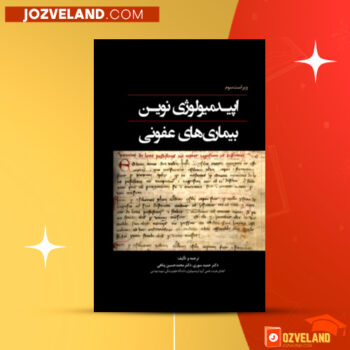 دانلود پی دی اف کتاب اپیدمیولوژی نوین بیماریهای عفونی یوهان جیسک ‍PDF