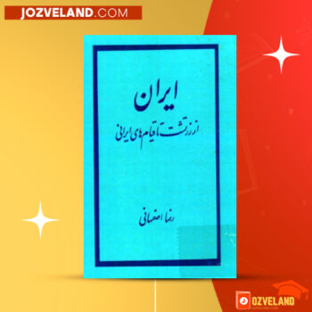 دانلود پی دی اف کتاب ایران از زرتشت تا قیام های ایرانی رضا اصفهانی PDF