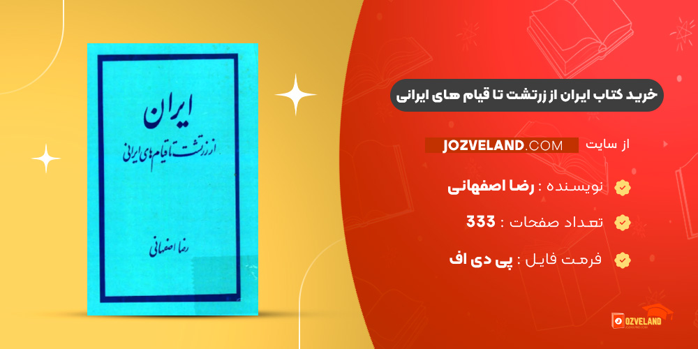 دانلود پی دی اف کتاب ایران از زرتشت تا قیام های ایرانی رضا اصفهانی PDF