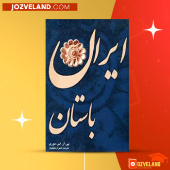 دانلود پی دی اف کتاب ایران باستان پی ار اس موری PDF