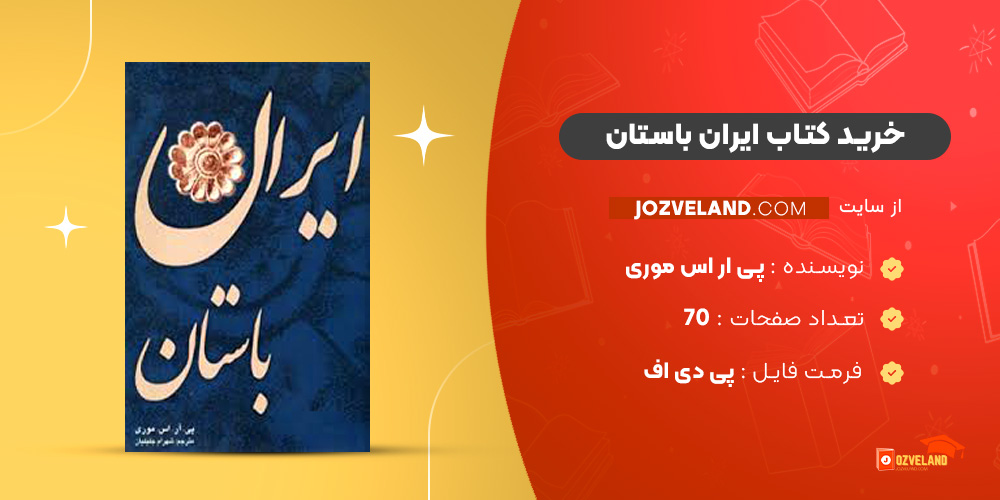 دانلود پی دی اف کتاب ایران باستان پی ار اس موری PDF