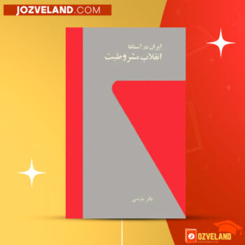 دانلود پی دی اف کتاب ایران در آستانه انقلاب مشروطیت و ادبیات مشروطه باقر مومنی PDF