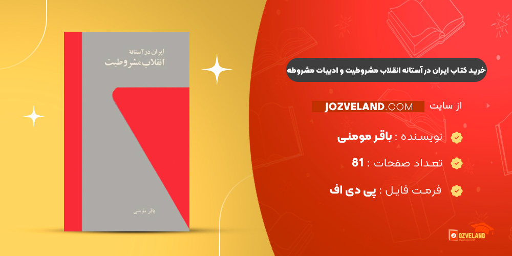 دانلود پی دی اف کتاب ایران در آستانه انقلاب مشروطیت و ادبیات مشروطه باقر مومنی PDF