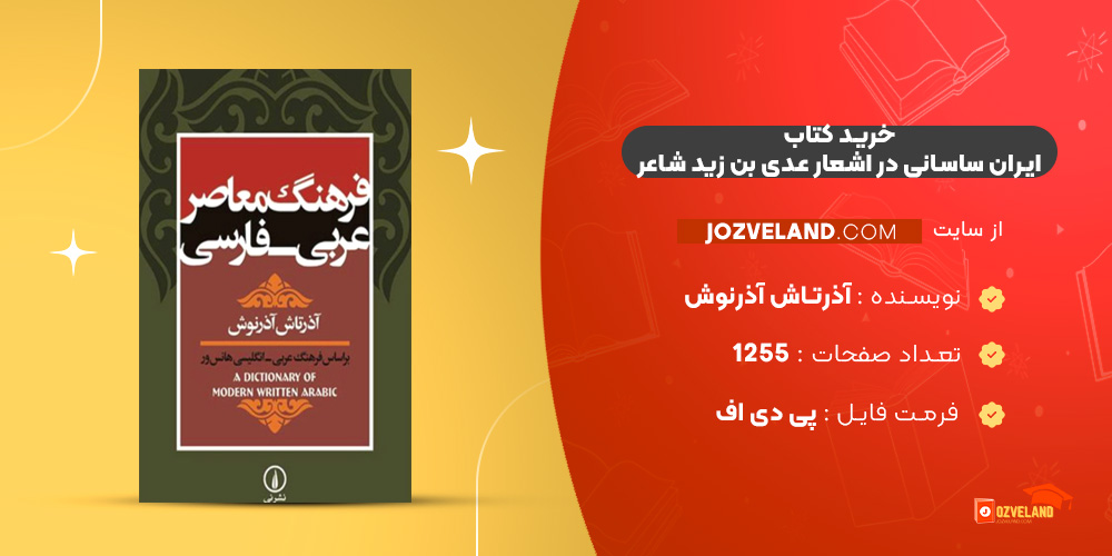 دانلود پی دی اف کتاب ایران ساسانی در اشعار عدی بن زید شاعر آذرتاش آذرنوش PDF دانلود پی دی اف کتاب ایران ساسانی در اشعار عدی بن زید شاعر آذرتاش آذرنوش PDF
