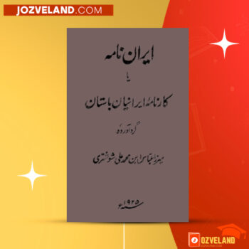 دانلود پی دی اف کتاب ایران نامه یا کارنامه ایرانیان باستان عباس شوشتری جلد اول PDF