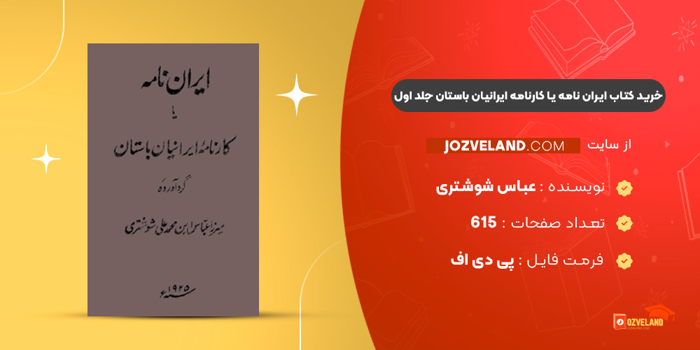 دانلود پی دی اف کتاب ایران نامه یا کارنامه ایرانیان باستان عباس شوشتری جلد اول PDF
