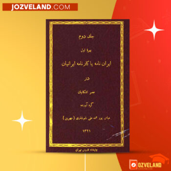 دانلود پی دی اف کتاب ایران نامه یا کارنامه ایرانیان باستان عباس شوشتری جلد دوم PDF