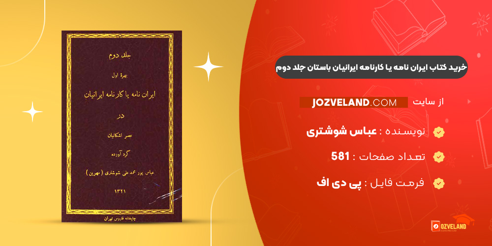 دانلود پی دی اف کتاب ایران نامه یا کارنامه ایرانیان باستان عباس شوشتری جلد دوم PDF