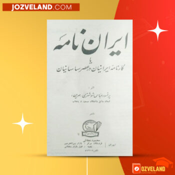 دانلود پی دی اف کتاب ایران نامه یا کارنامه ایرانیان باستان عباس شوشتری جلد سوم PDF