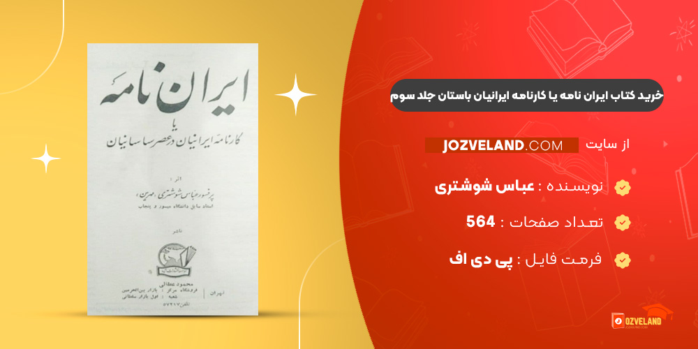 دانلود پی دی اف کتاب ایران نامه یا کارنامه ایرانیان باستان عباس شوشتری جلد سوم PDF