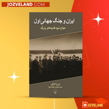 دانلود پی دی اف کتاب ایران و جنگ جهانی اول تورج اتابکی PDF