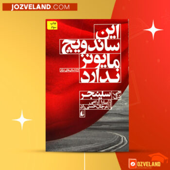 دانلود پی دی اف کتاب این ساندویچ مایونز ندارد جی دی سلینجر PDF