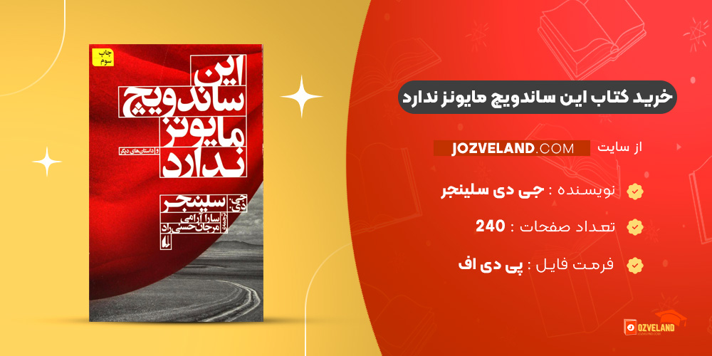 دانلود پی دی اف کتاب این ساندویچ مایونز ندارد جی دی سلینجر PDF