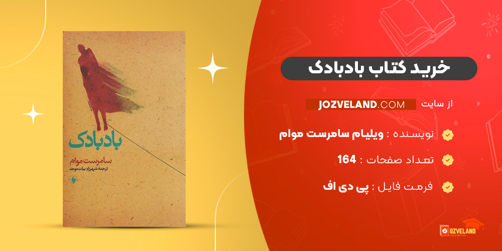 دانلود پی دی اف کتاب بادبادک ویلیام سامرست موام PDF