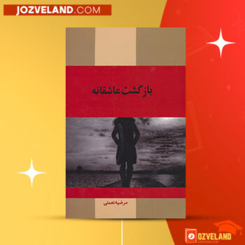 دانلود پی دی اف کتاب بازگشت عاشقانه مرضیه نعمتی PDF