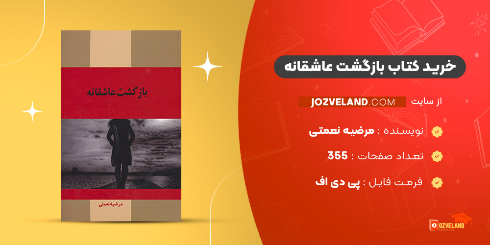 دانلود پی دی اف کتاب بازگشت عاشقانه مرضیه نعمتی PDF