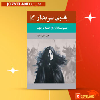 دانلود پی دی اف کتاب بانوی سربدار حمزه سردادور PDF