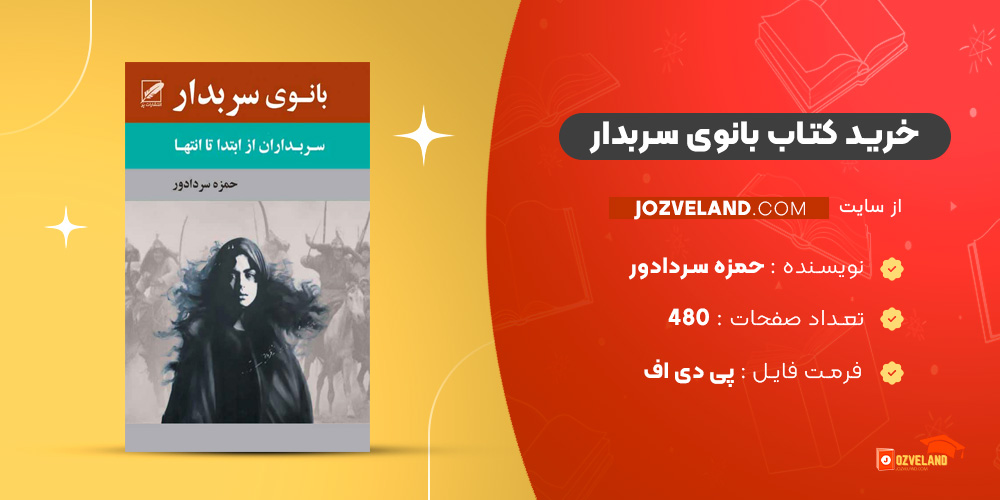 دانلود پی دی اف کتاب بانوی سربدار حمزه سردادور PDF