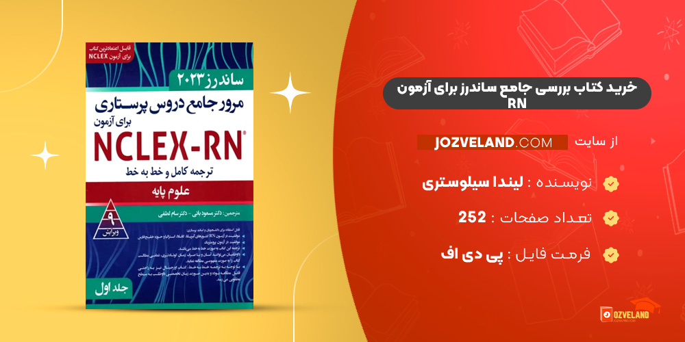 دانلود پی دی اف کتاب بررسی جامع ساندرز برای آزمون RN لیندا سیلوستری ‍PDF