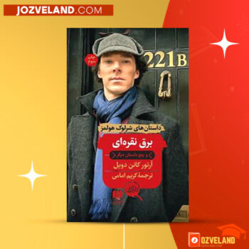 دانلود پی دی اف کتاب برق نقره ای کریم امامی PDF