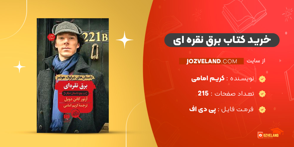 دانلود پی دی اف کتاب برق نقره ای کریم امامی PDF