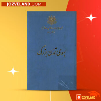 دانلود پی دی اف کتاب بسوی تمدن بزرگ محمد رضا پهلوی PDF