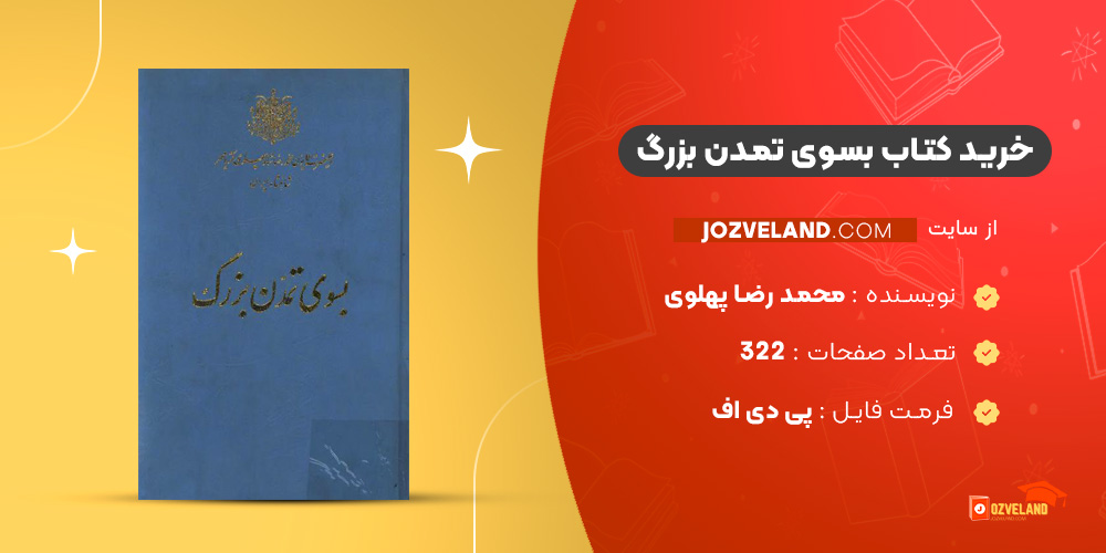 دانلود پی دی اف کتاب بسوی تمدن بزرگ محمد رضا پهلوی PDF