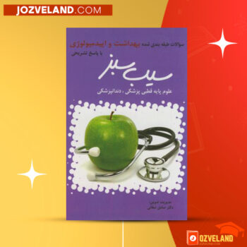 دانلود پی دی اف کتاب بهداشت و اپیدمیولوژی صادق شفائی PDF
