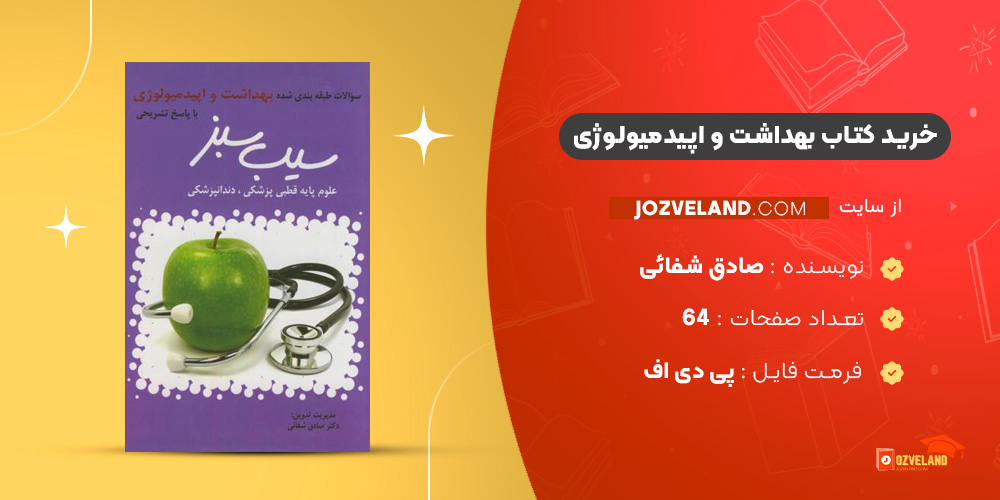 دانلود پی دی اف کتاب بهداشت و اپیدمیولوژی صادق شفائی PDF