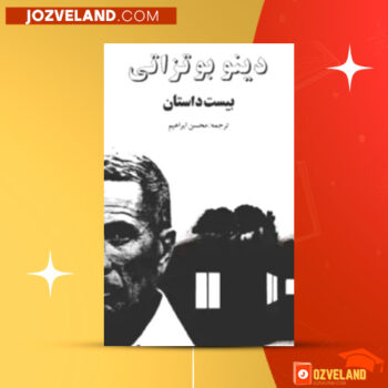 دانلود پی دی اف کتاب بیست داستان دینو بوتزاتی PDF