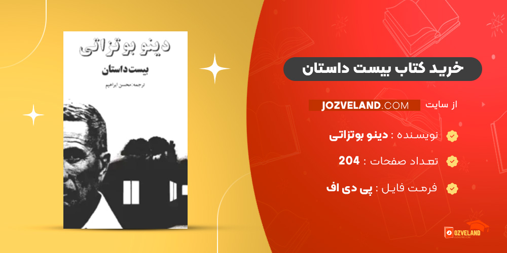 دانلود پی دی اف کتاب بیست داستان دینو بوتزاتی PDF