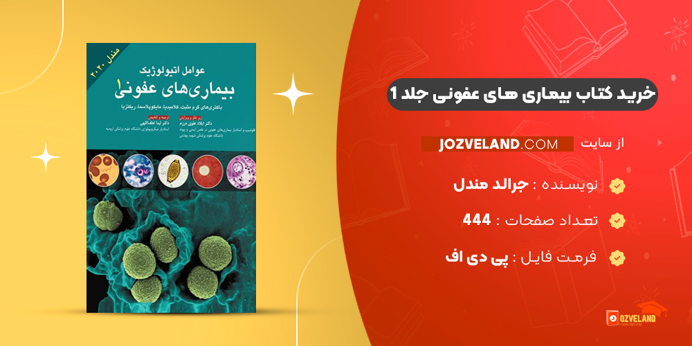 دانلود پی دی اف کتاب بیماری های عفونی جلد 1 جرالد مندل PDF