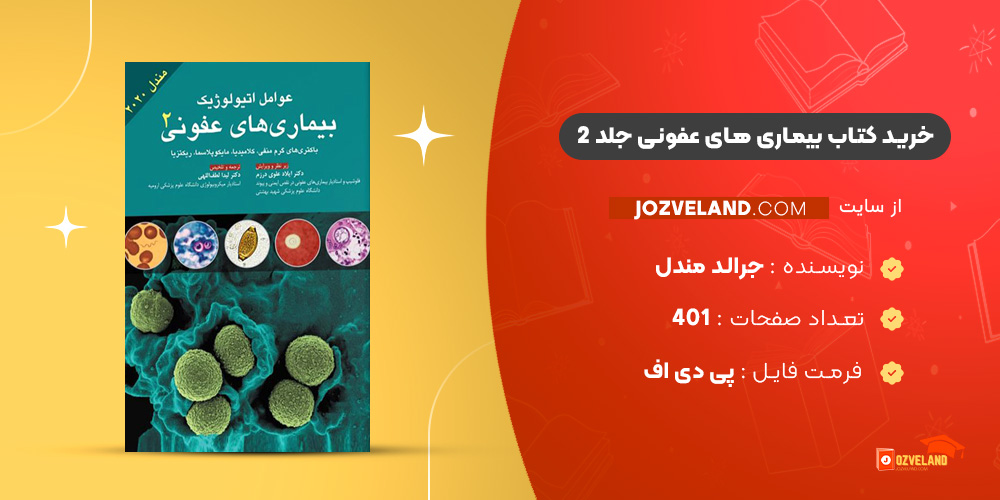 دانلود پی دی اف کتاب بیماری های عفونی جلد 2 جرالد مندل PDF