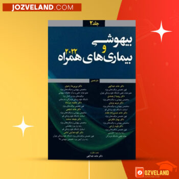 دانلود پی دی اف کتاب بیهوشی و بیماری های همراه جلد دوم هدایت الله الیاسی PDF
