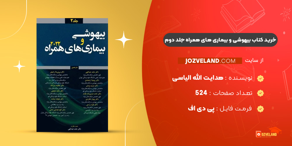 دانلود پی دی اف کتاب بیهوشی و بیماری های همراه جلد دوم هدایت الله الیاسی PDF