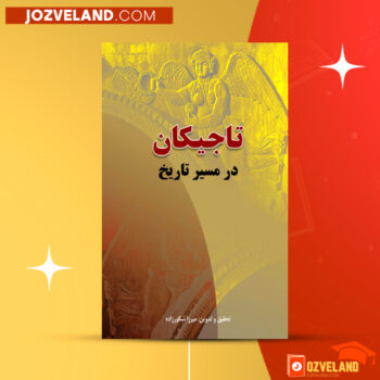 دانلود پی دی اف کتاب تاجیکان در مسیر تاریخ میرزا شکورزاده PDF