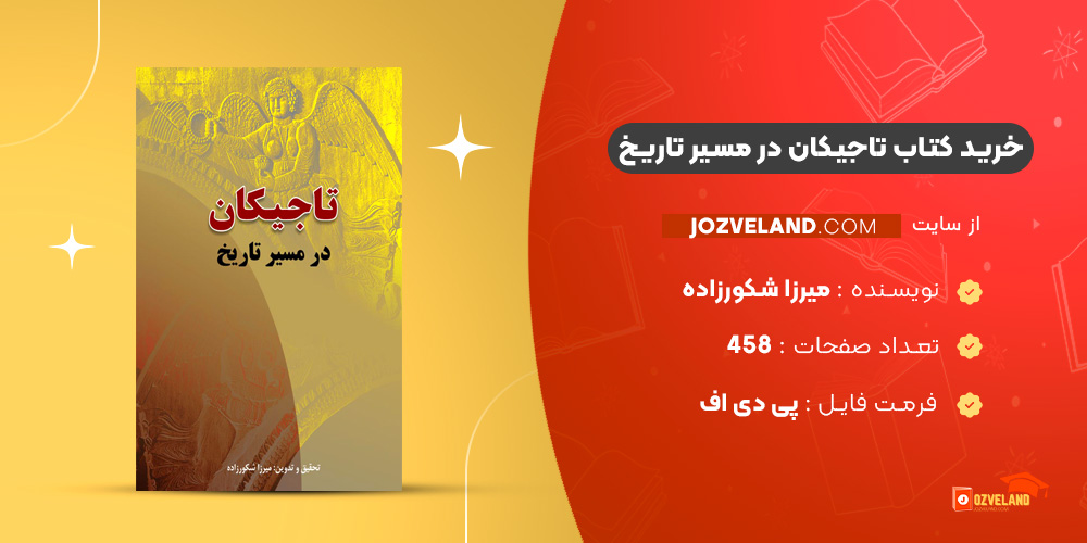دانلود پی دی اف کتاب تاجیکان در مسیر تاریخ میرزا شکورزاده PDF