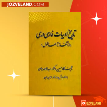 دانلود پی دی اف کتاب تاریخ ادبیات دری عبدالقیوم قویم PDF
