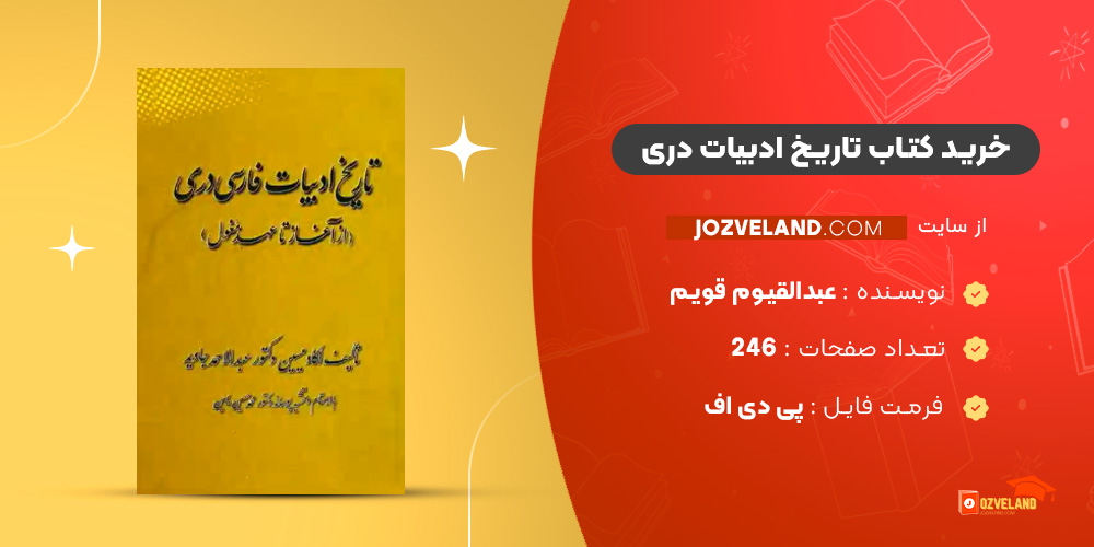 دانلود پی دی اف کتاب تاریخ ادبیات دری عبدالقیوم قویم PDF