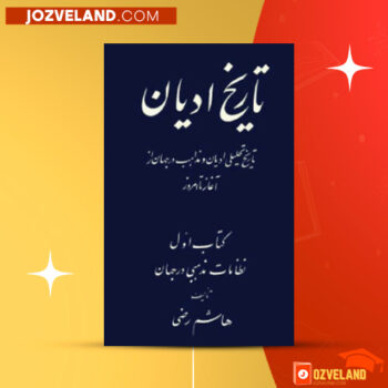 دانلود پی دی اف کتاب تاریخ ادیان جلد ۱ هاشم رضی PDF