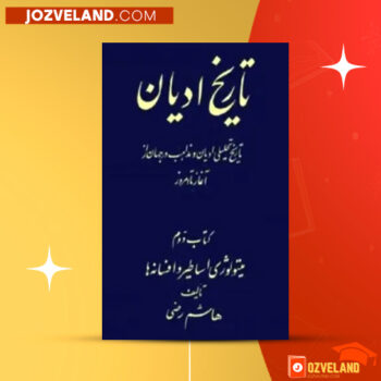 دانلود پی دی اف کتاب تاریخ ادیان جلد ۲ هاشم رضی PDF