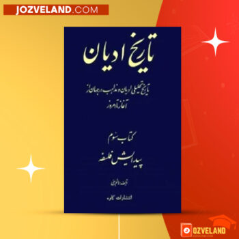 دانلود پی دی اف کتاب تاریخ ادیان جلد ۳ هاشم رضی PDF