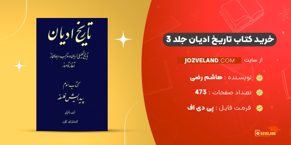 دانلود پی دی اف کتاب تاریخ ادیان جلد 3 هاشم رضی PDF