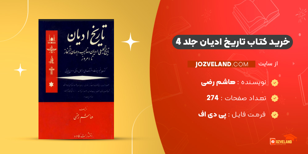 دانلود پی دی اف کتاب تاریخ ادیان جلد 4 هاشم رضی PDF